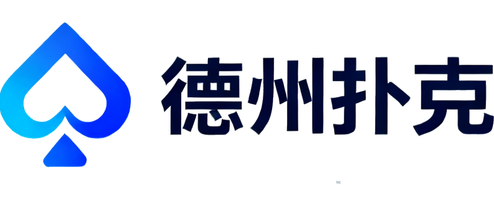 德州扑克